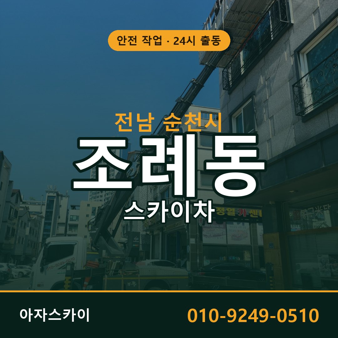 전남 순천시 조례동 스카이차 - 외벽·간판·양중 아자스카이