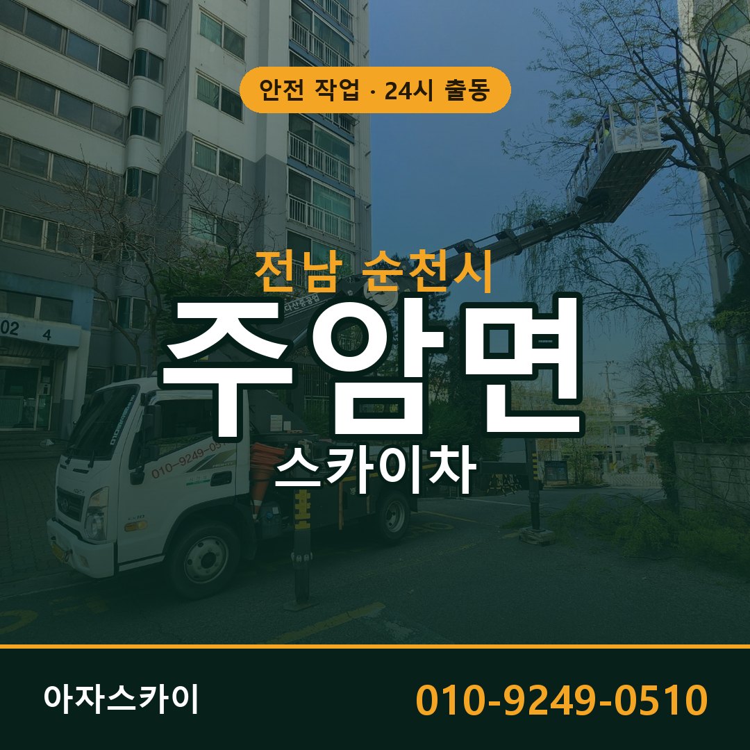 전남 순천시 주암면 스카이차 | 고소작업차 아자스카이