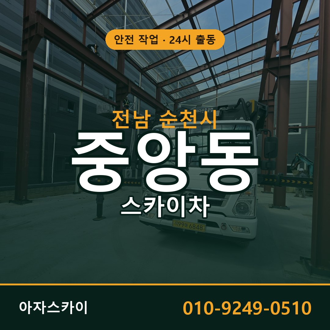 중앙동 스카이차, 전남 순천시 어디든 아자스카이