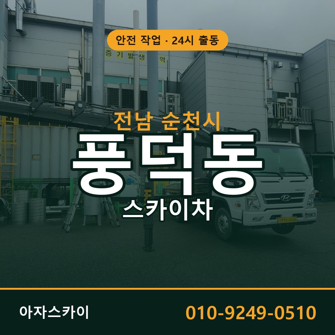 전남 순천시 풍덕동 스카이차 | 고소작업차 아자스카이