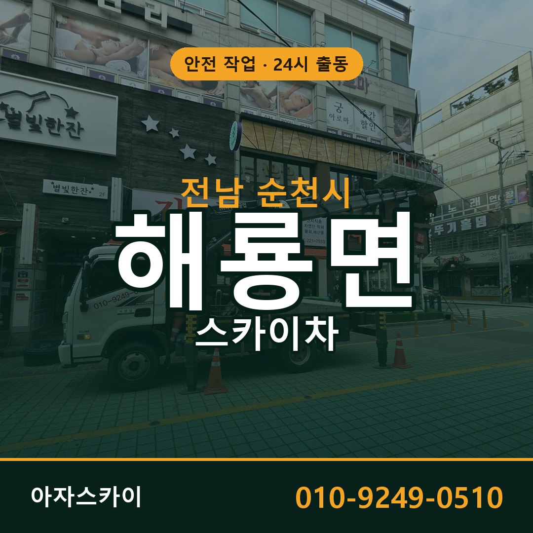 전남 순천시 해룡면 스카이차 임대 | 아자스카이 고소작업차