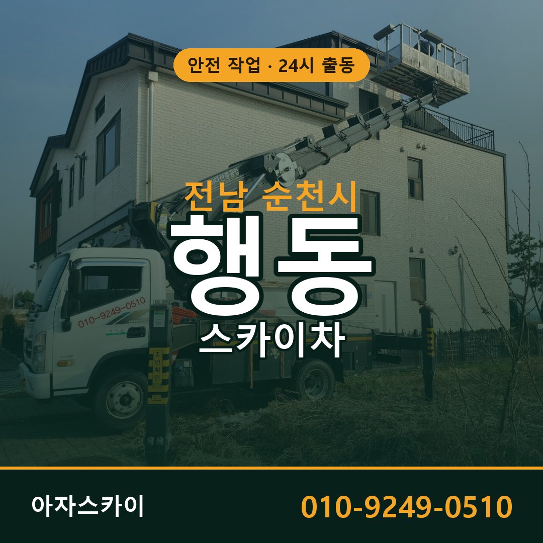 전남 순천시 행동 스카이차 임대 | 아자스카이 고소작업차