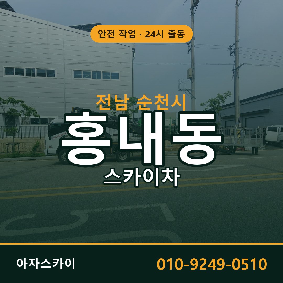 홍내동 스카이차, 전남 순천시 어디든 아자스카이