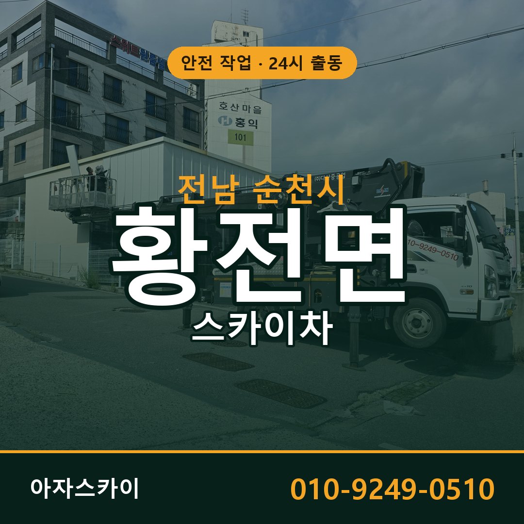 황전면 스카이차, 전남 순천시 어디든 아자스카이