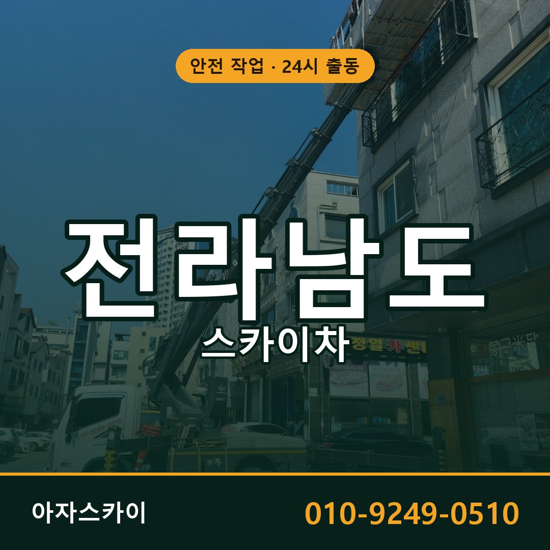 전라남도 스카이차 - 시군구 전체 안내 | 아자스카이