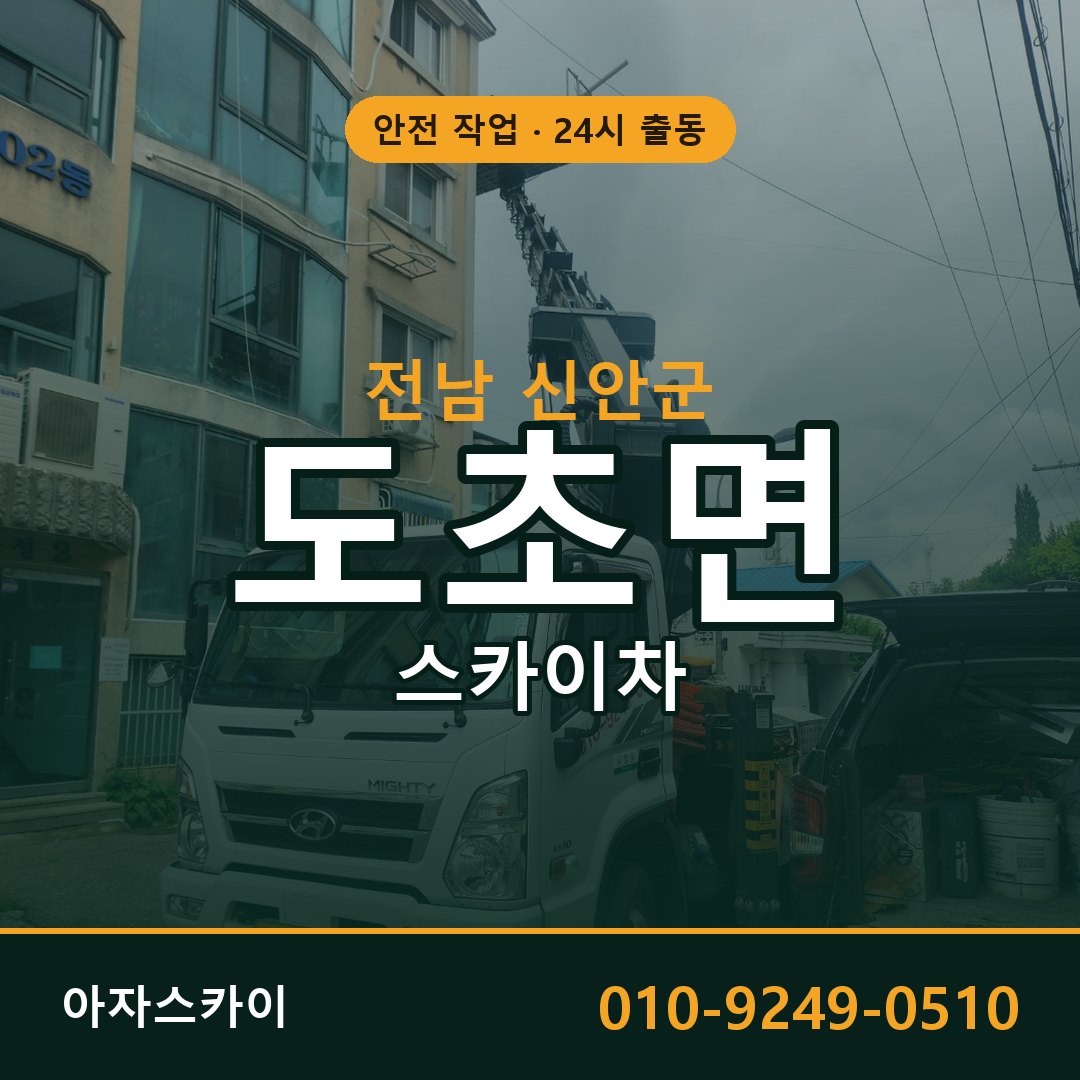 도초면 스카이차, 전남 신안군 어디든 아자스카이