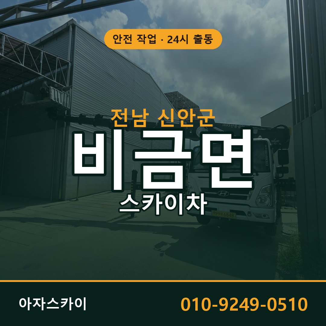 전남 신안군 비금면 스카이차 | 고소작업차 아자스카이