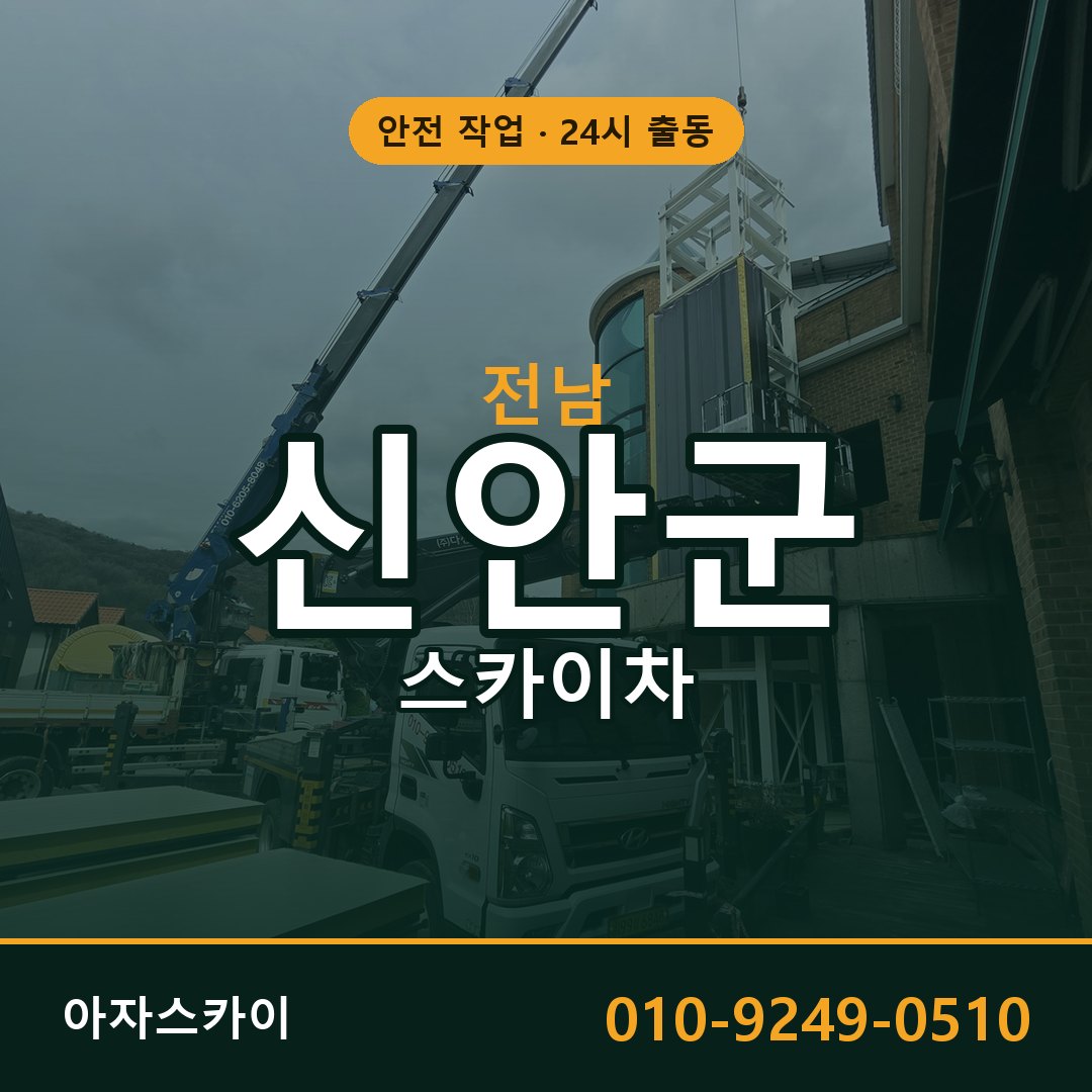 전남 신안군 스카이차 - 동별 출동 안내 | 아자스카이