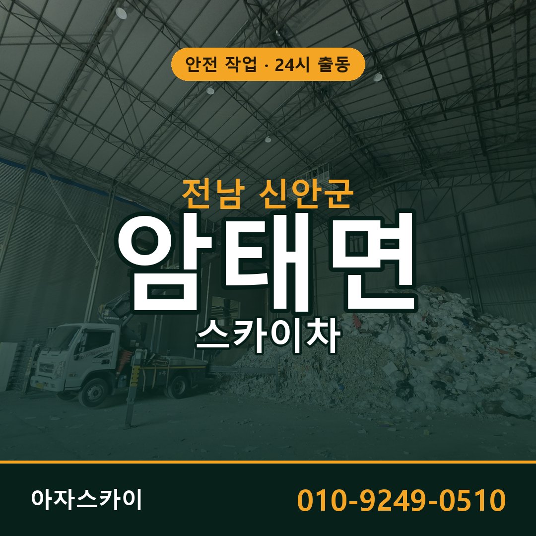 전남 신안군 암태면 스카이차 - 외벽·간판·양중 아자스카이