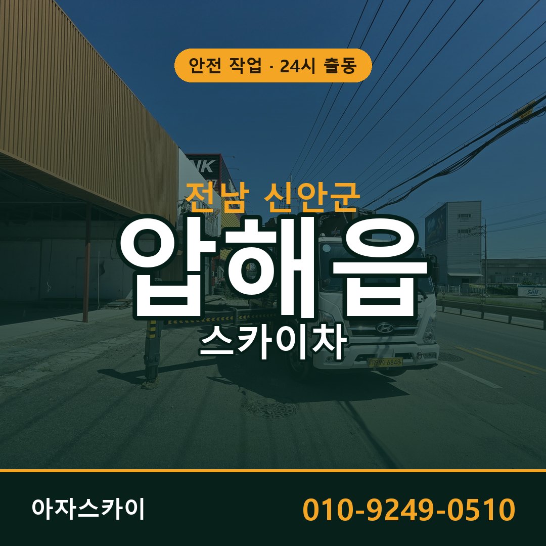 전남 신안군 압해읍 스카이차 전문 아자스카이 - 24시 배차