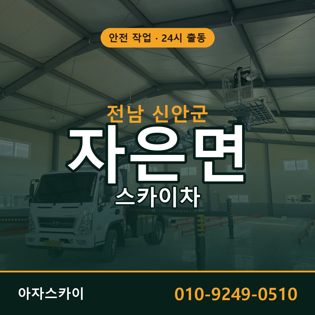 자은면 스카이차, 전남 신안군 어디든 아자스카이