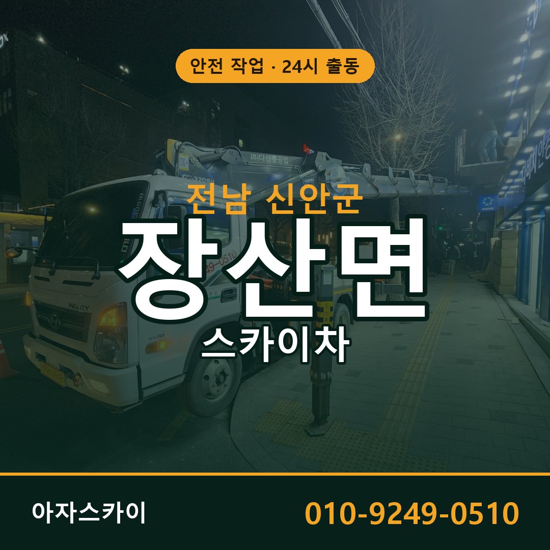 전남 신안군 장산면 스카이차 전문 아자스카이 - 24시 배차