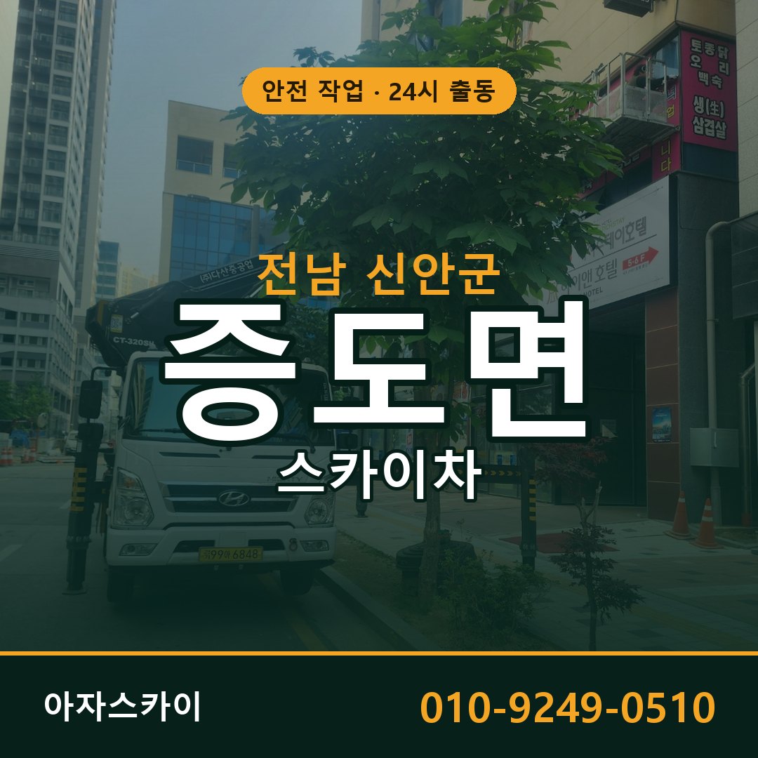 전남 신안군 증도면 스카이차 임대 | 아자스카이 고소작업차