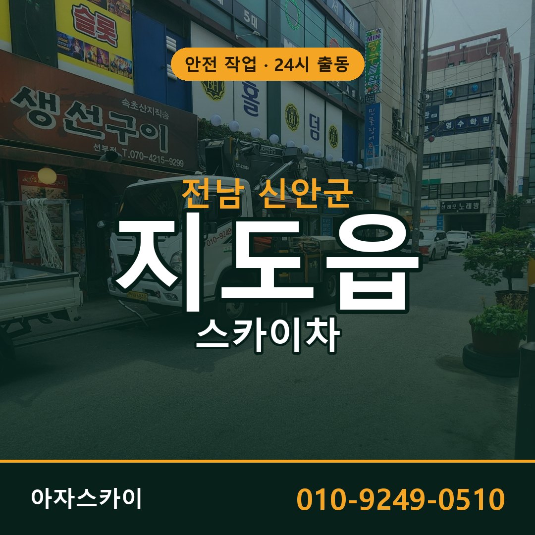 지도읍 스카이차, 전남 신안군 어디든 아자스카이