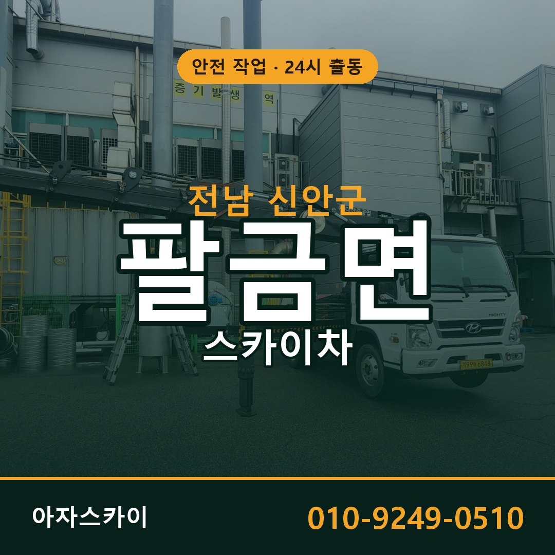 전남 신안군 팔금면 스카이차 - 외벽·간판·양중 아자스카이