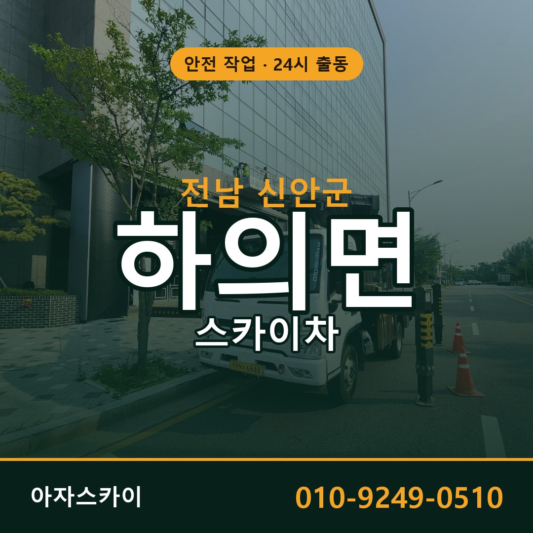하의면 스카이차, 전남 신안군 어디든 아자스카이