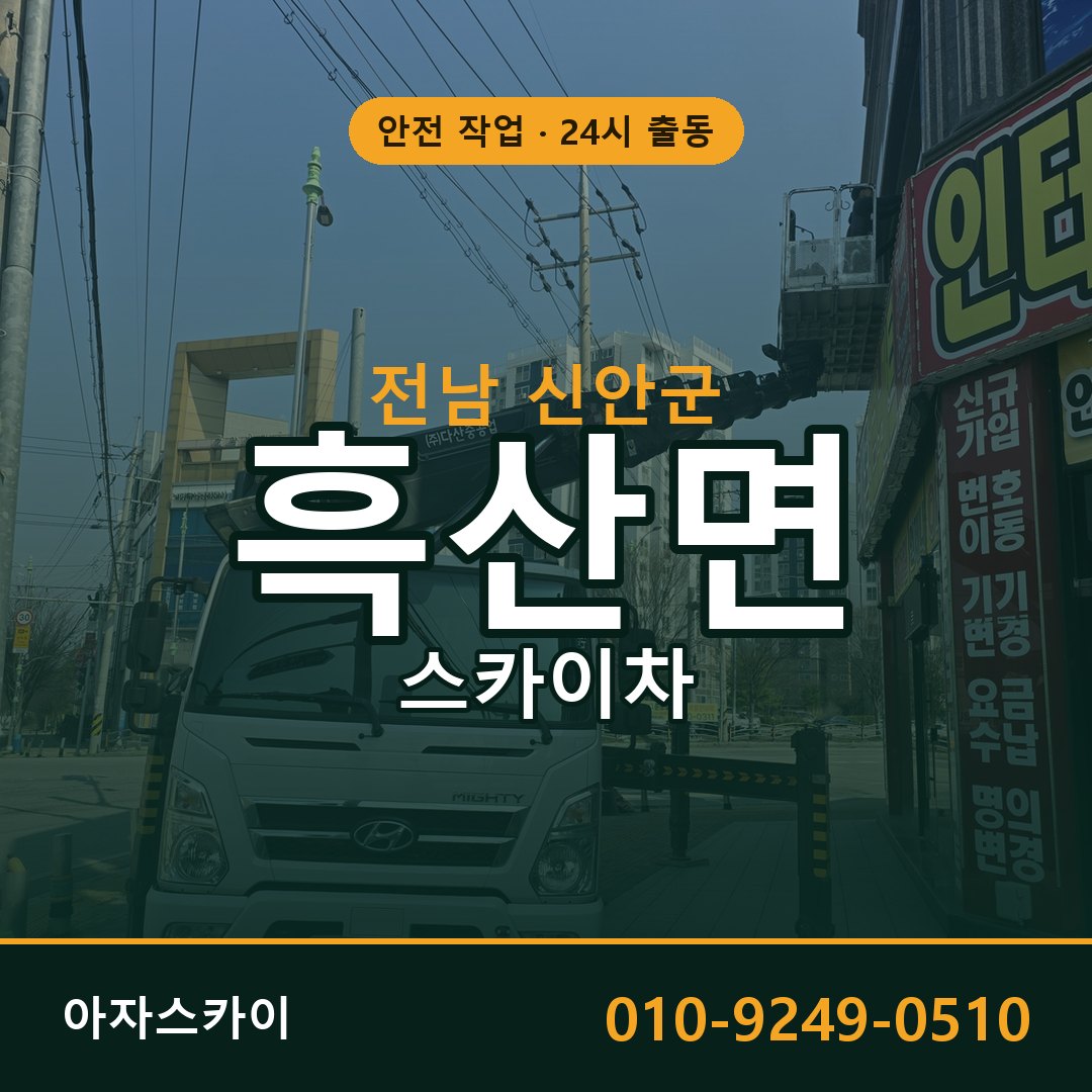 전남 신안군 흑산면 스카이차 임대 | 아자스카이 고소작업차