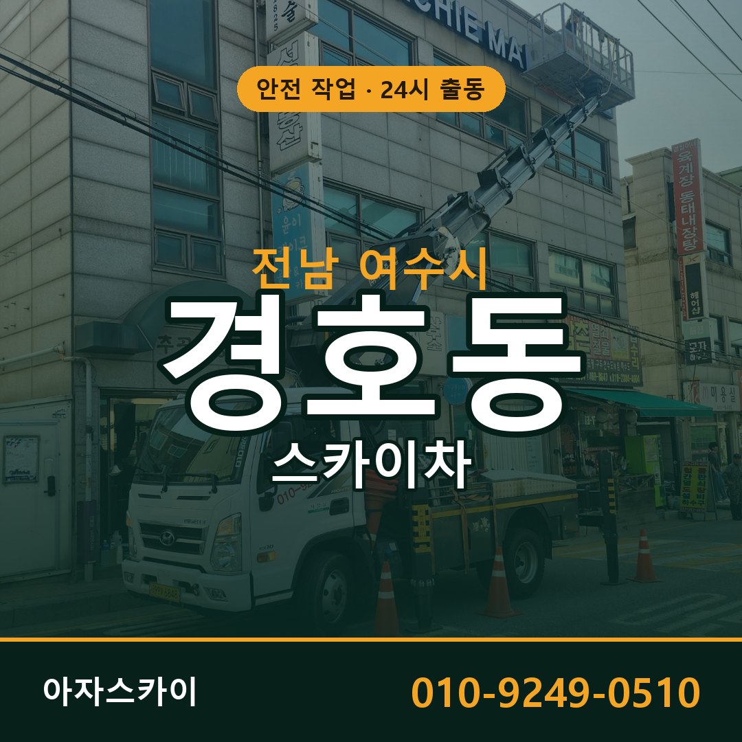 전남 여수시 경호동 스카이차 - 외벽·간판·양중 아자스카이