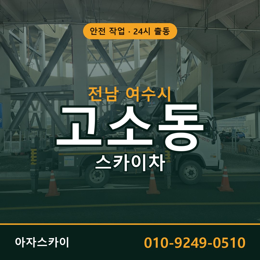 고소동 스카이차 출동 - 전남 여수시 아자스카이