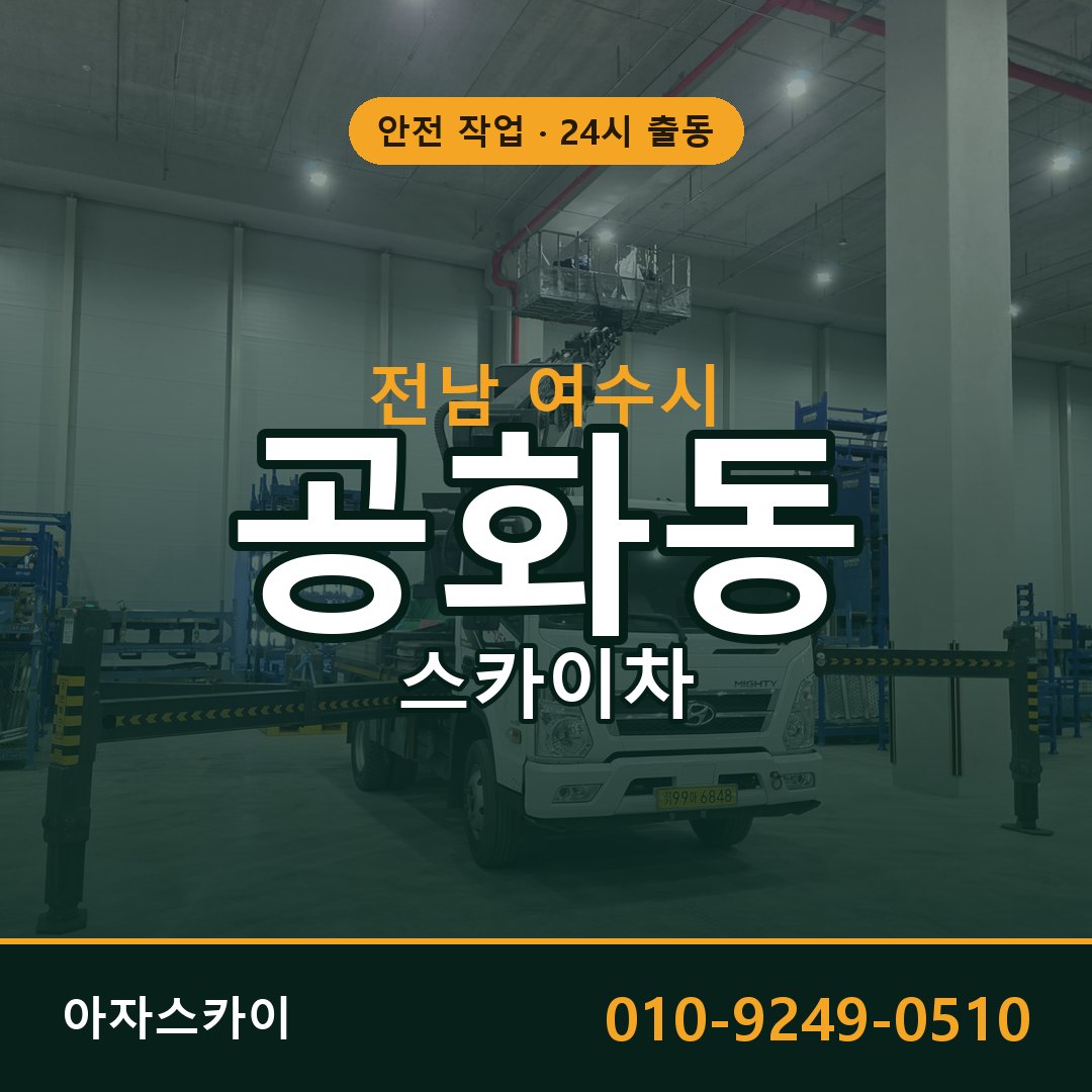 전남 여수시 공화동 스카이차 | 고소작업차 아자스카이
