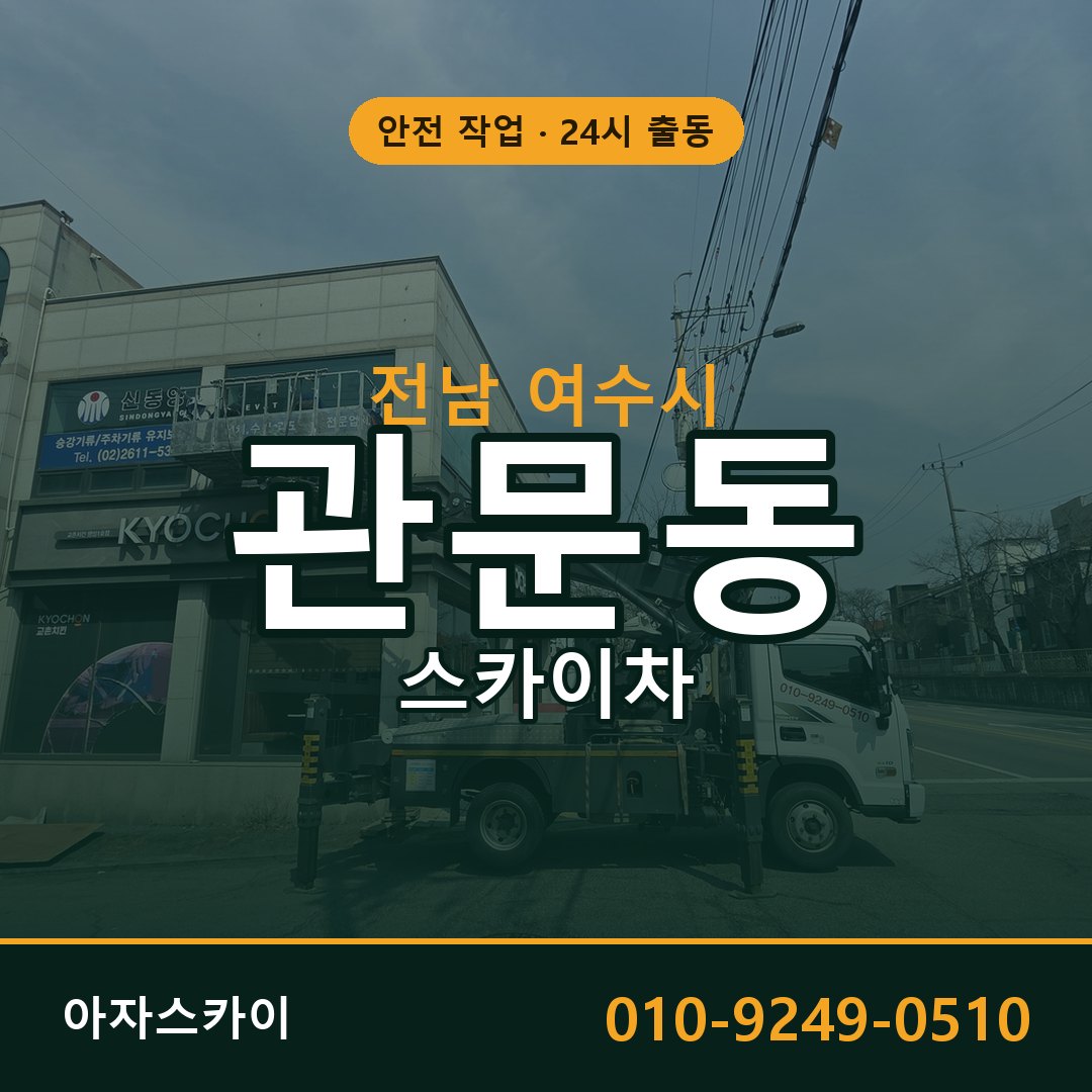 관문동 스카이차 출동 - 전남 여수시 아자스카이