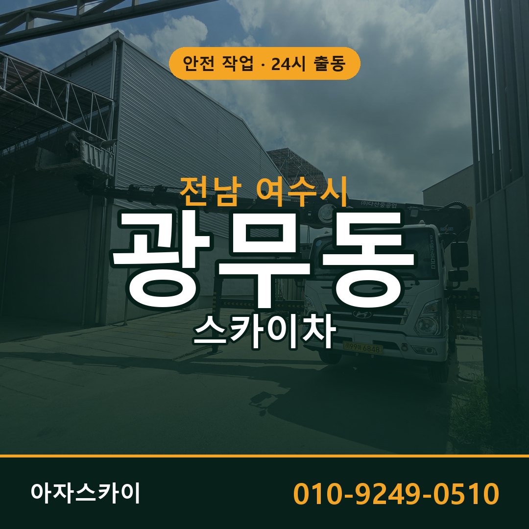광무동 스카이차, 전남 여수시 어디든 아자스카이