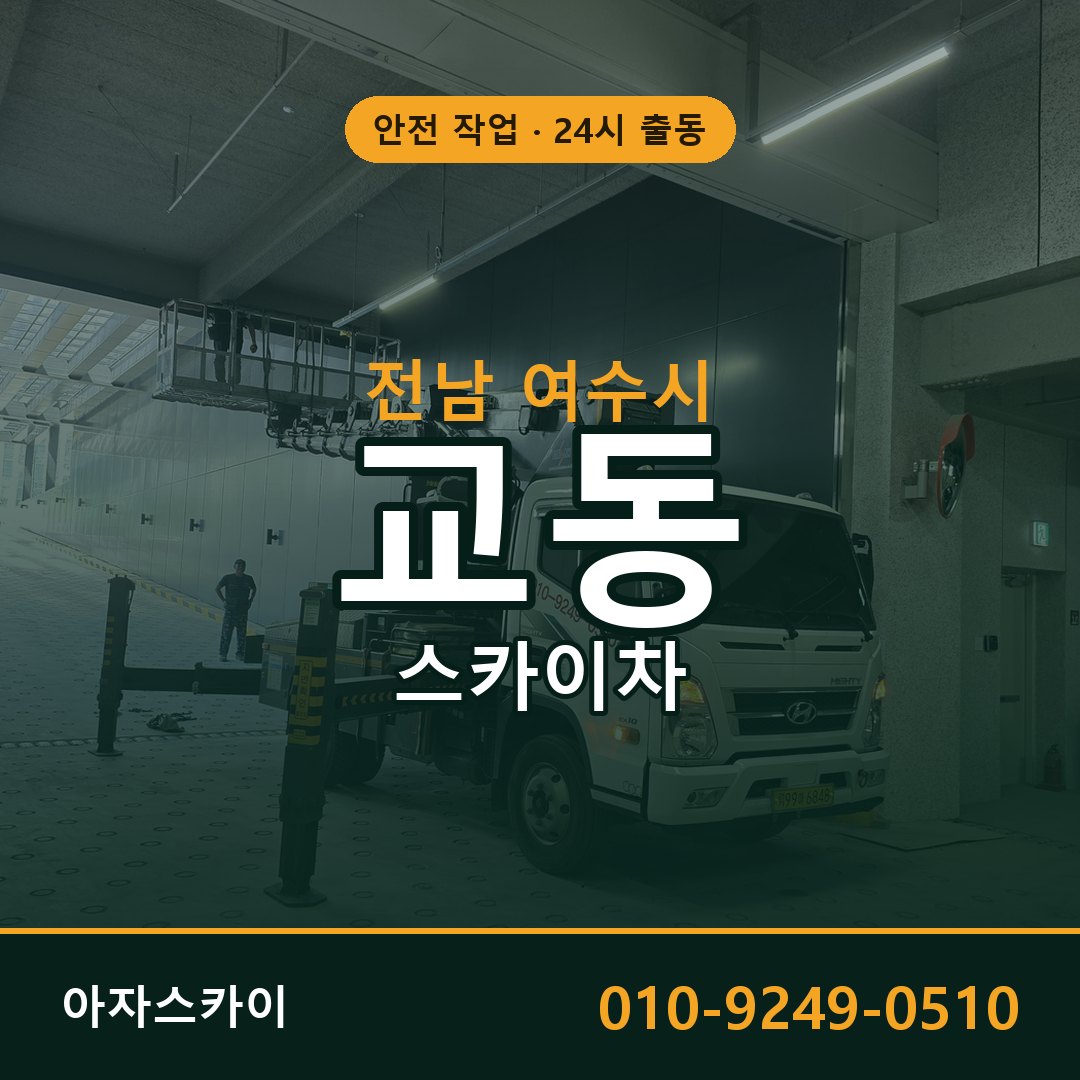 전남 여수시 교동 스카이차 | 고소작업차 아자스카이
