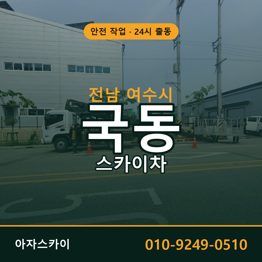 전남 여수시 국동 스카이차 임대 | 아자스카이 고소작업차