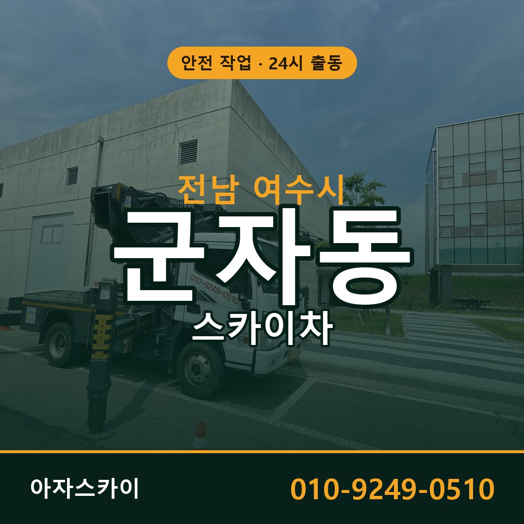 군자동 스카이차, 전남 여수시 어디든 아자스카이