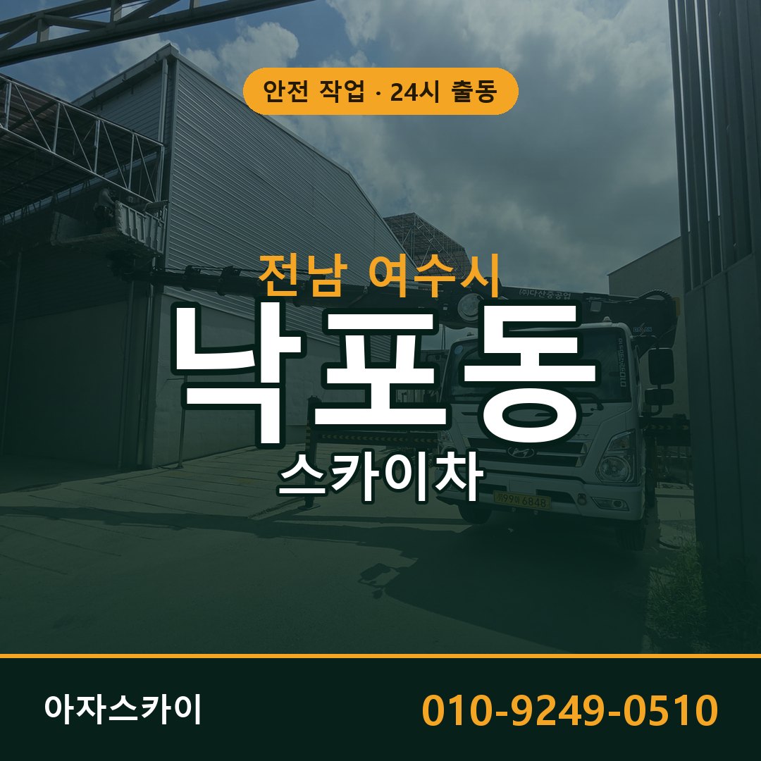 낙포동 스카이차 출동 - 전남 여수시 아자스카이