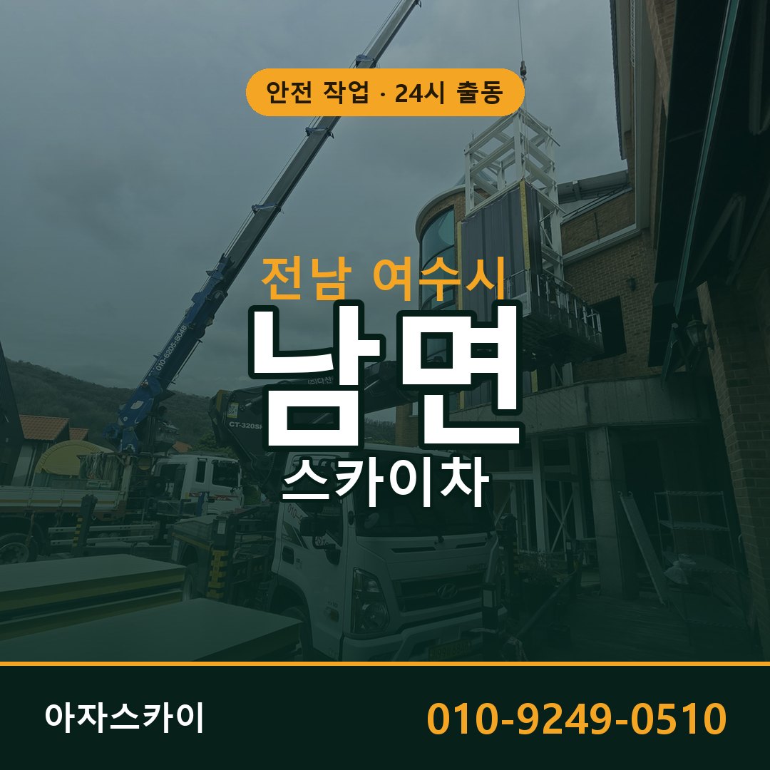 전남 여수시 남면 스카이차 임대 | 아자스카이 고소작업차