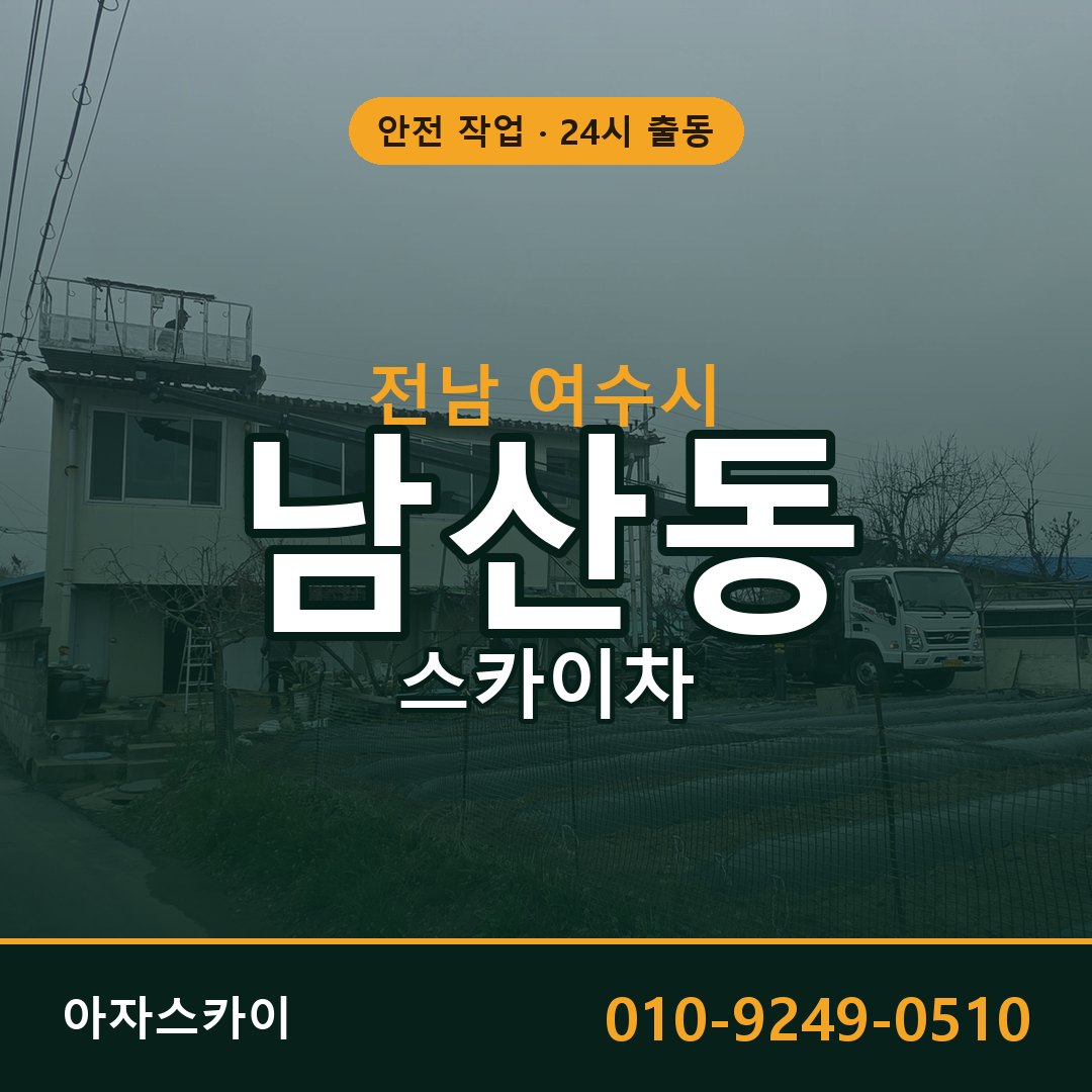 남산동 스카이차 출동 - 전남 여수시 아자스카이