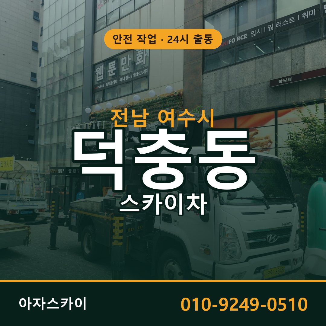 전남 여수시 덕충동 스카이차 | 고소작업차 아자스카이