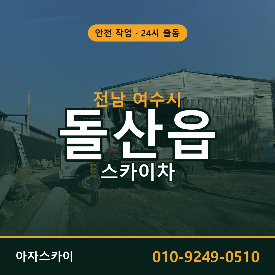 돌산읍 스카이차 출동 - 전남 여수시 아자스카이