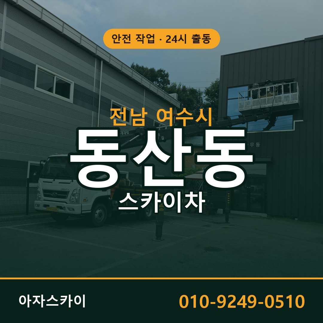 전남 여수시 동산동 스카이차 전문 아자스카이 - 24시 배차
