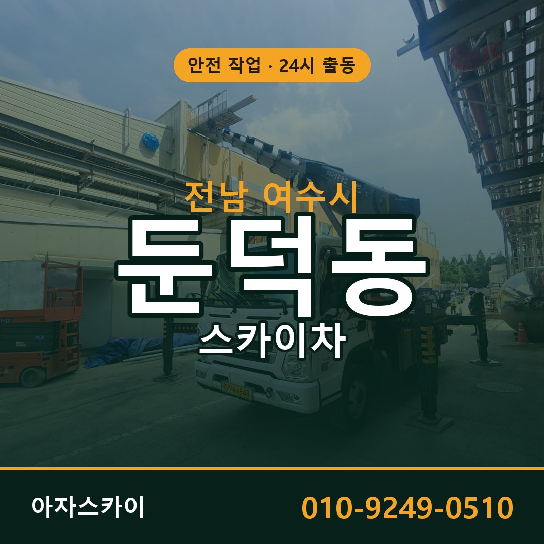 전남 여수시 둔덕동 스카이차 전문 아자스카이 - 24시 배차