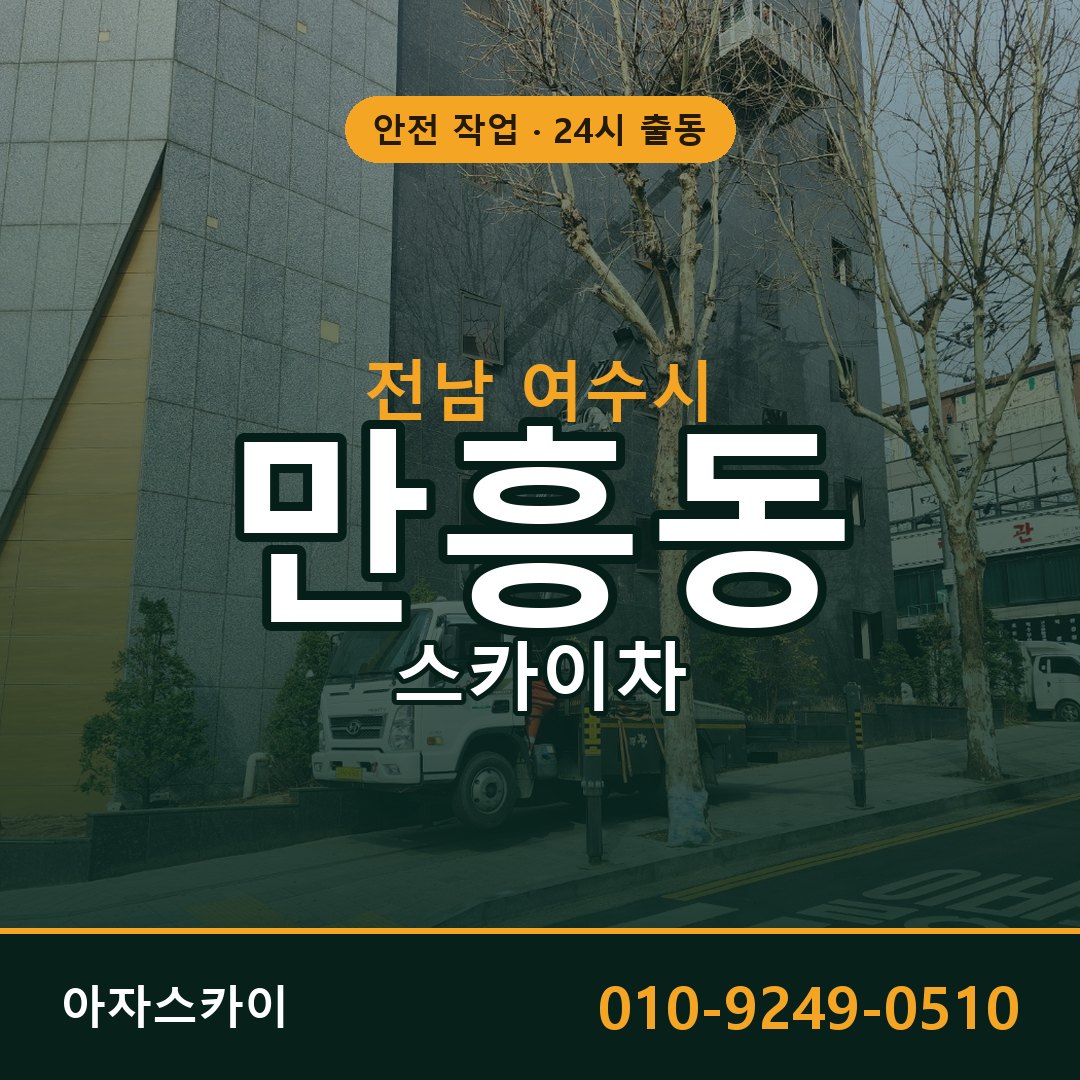 만흥동 스카이차, 전남 여수시 어디든 아자스카이