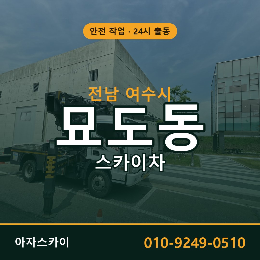 묘도동 스카이차, 전남 여수시 어디든 아자스카이