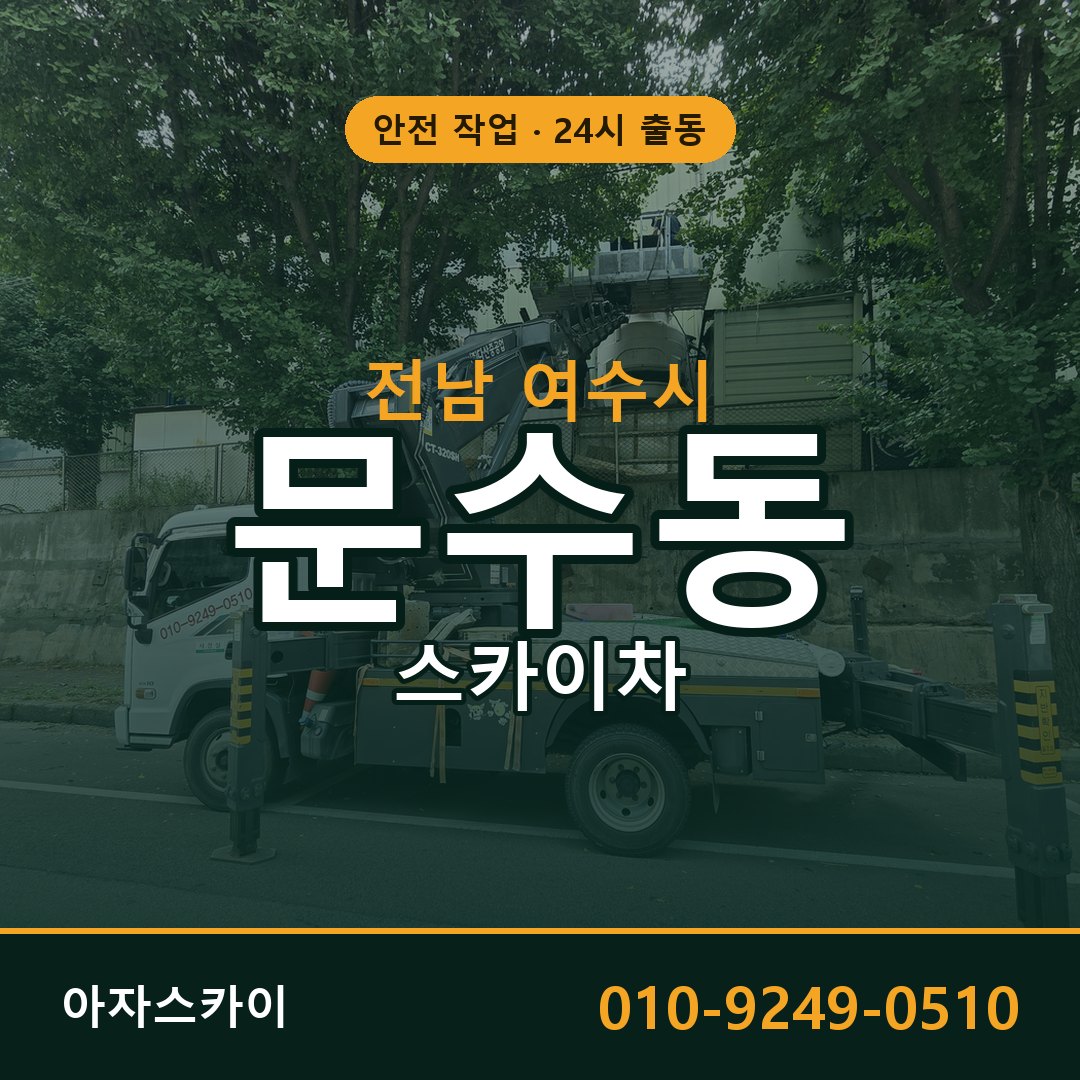 문수동 스카이차 출동 - 전남 여수시 아자스카이