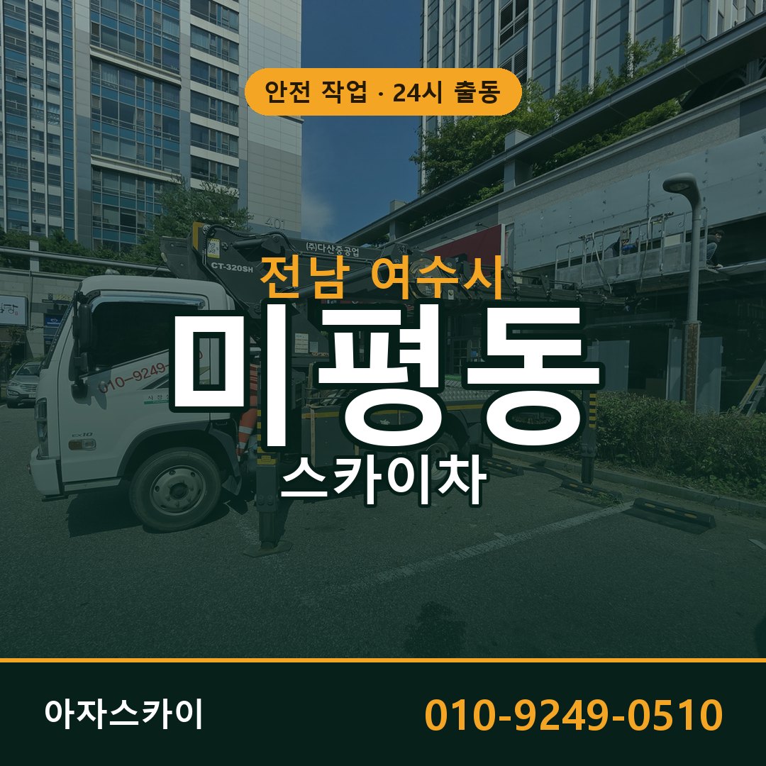 전남 여수시 미평동 스카이차 임대 | 아자스카이 고소작업차