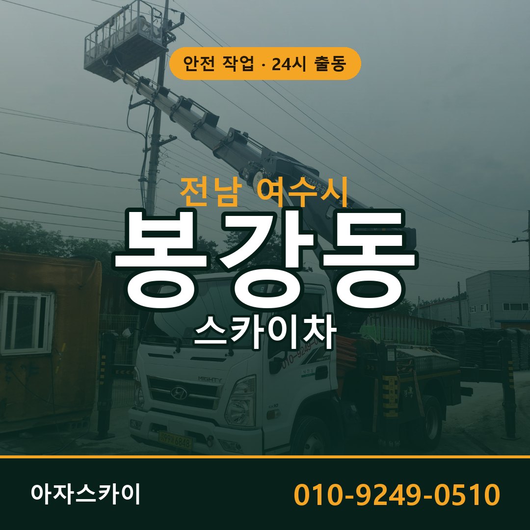 전남 여수시 봉강동 스카이차 임대 | 아자스카이 고소작업차