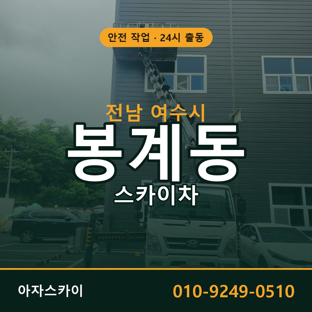 전남 여수시 봉계동 스카이차 - 외벽·간판·양중 아자스카이