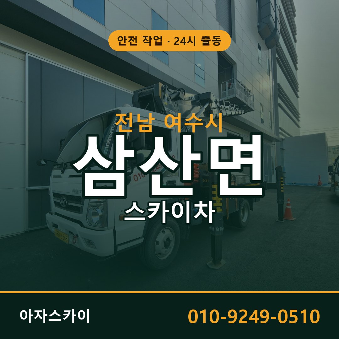 전남 여수시 삼산면 스카이차 | 고소작업차 아자스카이