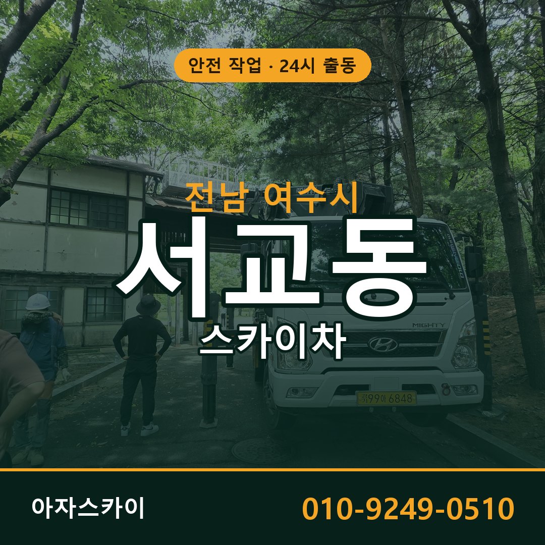 서교동 스카이차 출동 - 전남 여수시 아자스카이