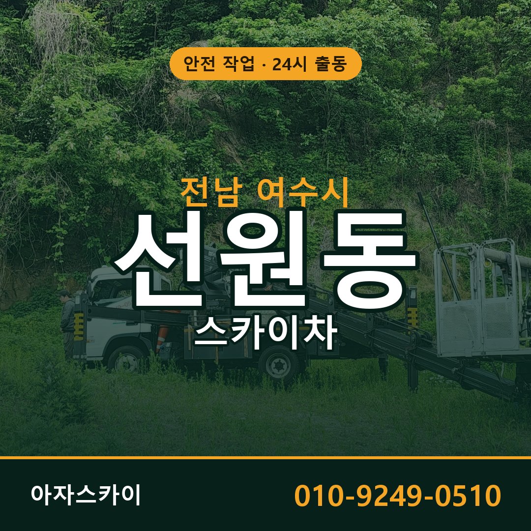 선원동 스카이차 출동 - 전남 여수시 아자스카이