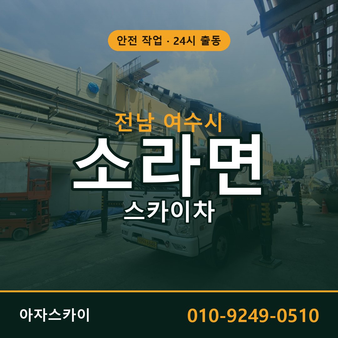 전남 여수시 소라면 스카이차 - 외벽·간판·양중 아자스카이