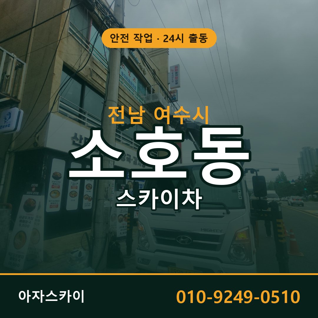 전남 여수시 소호동 스카이차 임대 | 아자스카이 고소작업차