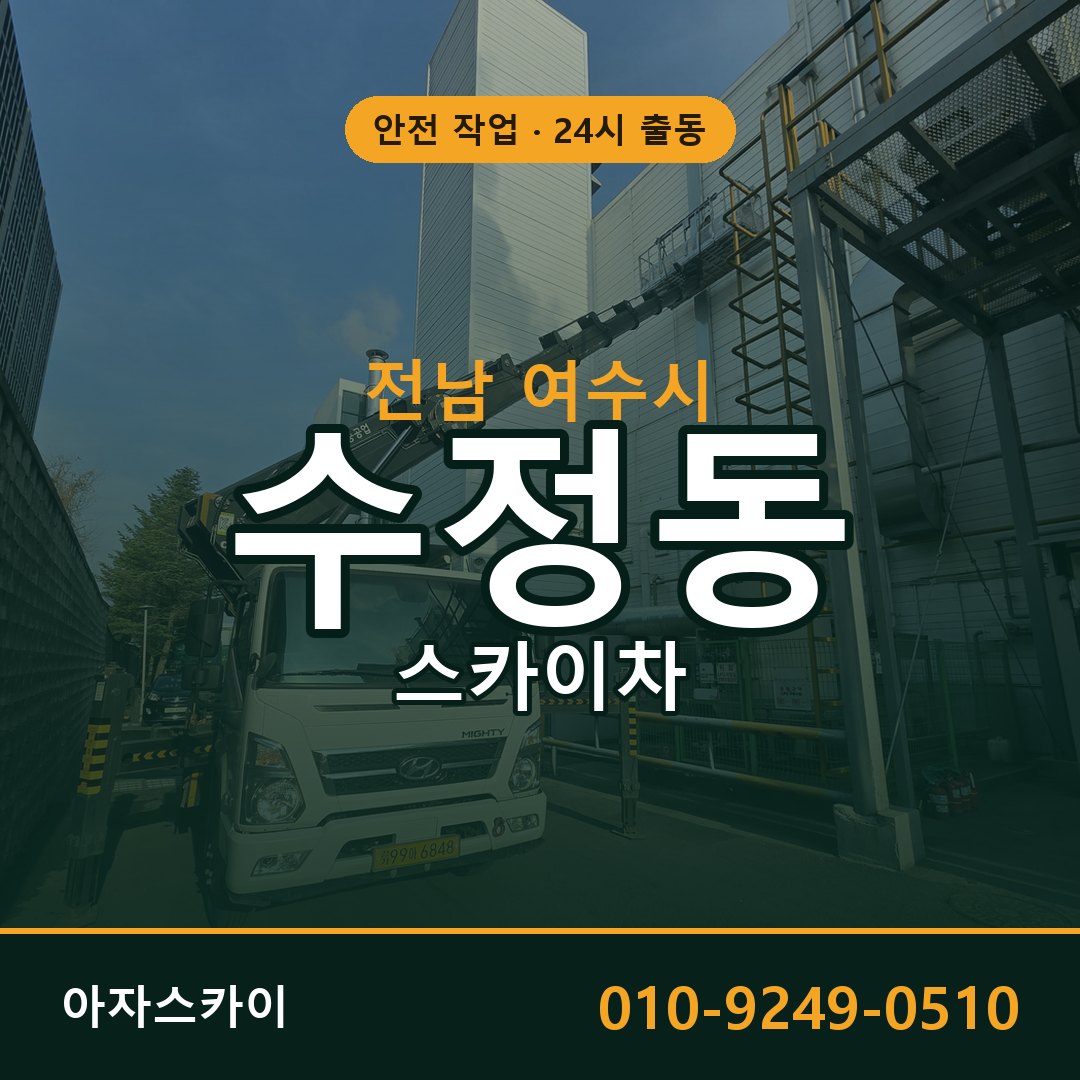 전남 여수시 수정동 스카이차 - 외벽·간판·양중 아자스카이