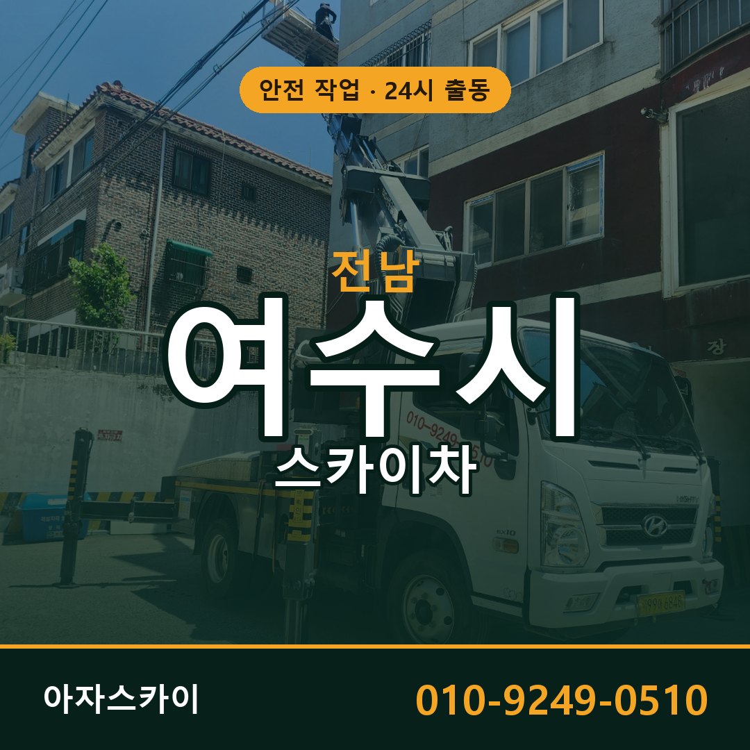 전남 여수시 스카이차 - 동별 출동 안내 | 아자스카이