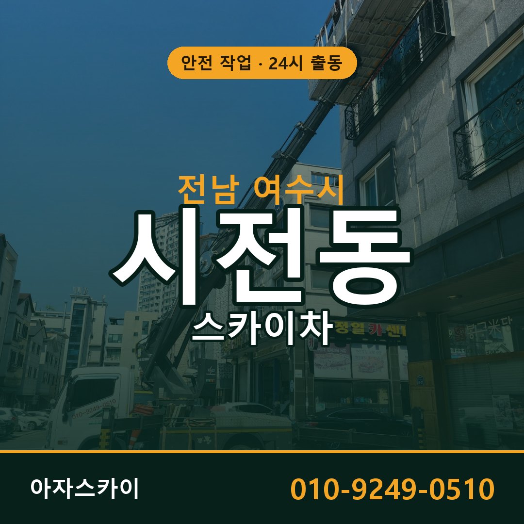 시전동 스카이차, 전남 여수시 어디든 아자스카이